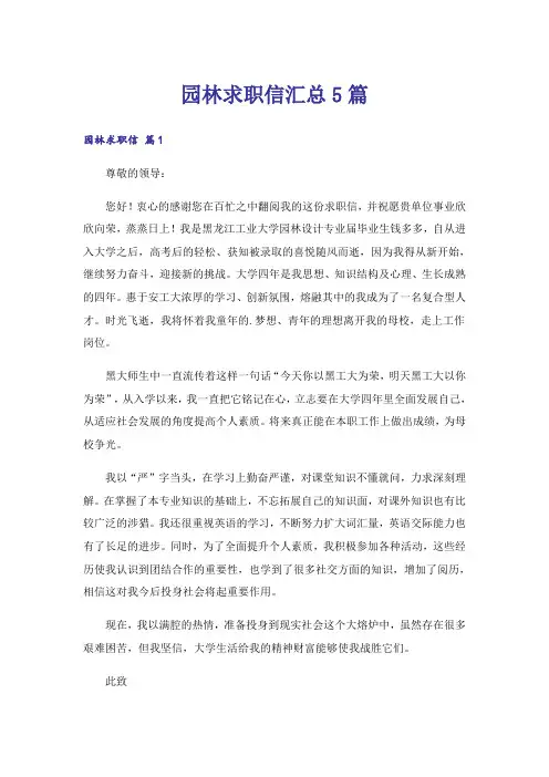 园林求职信汇总5篇