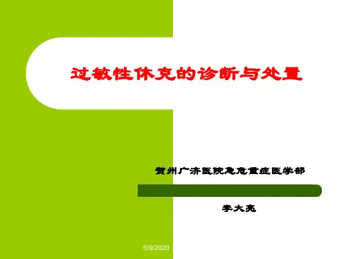 过敏性休克