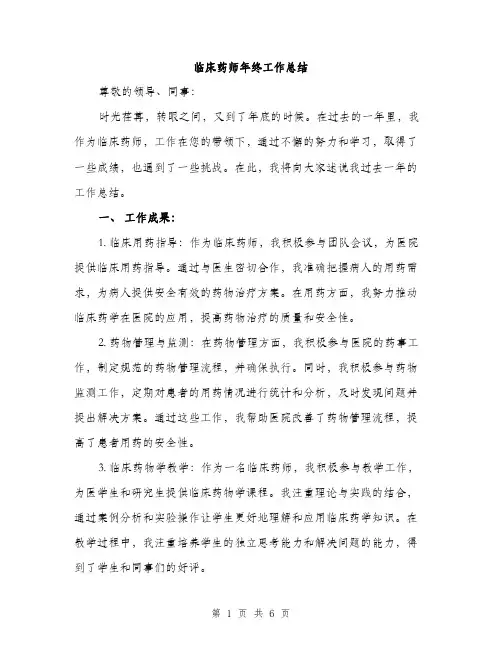 临床药师年终工作总结(2篇)