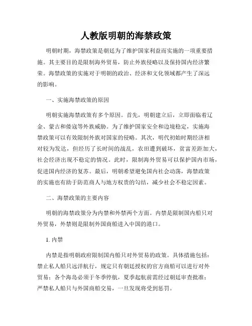 人教版明朝的海禁政策