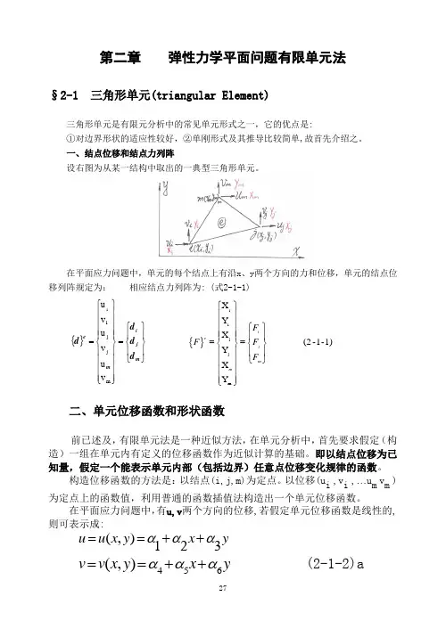 第2章 弹性力学平面问题有限单元法(1-3节)