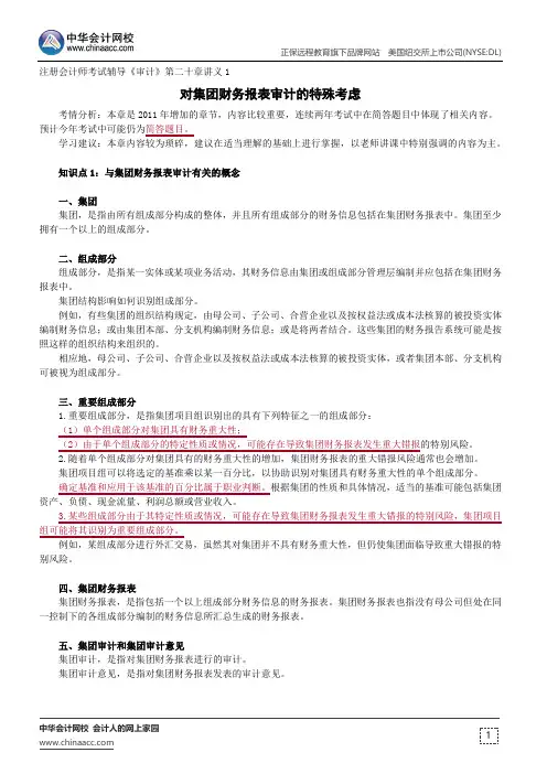 对集团财务报表审计的特殊考虑--注册会计师辅导《审计》第二十章讲义1