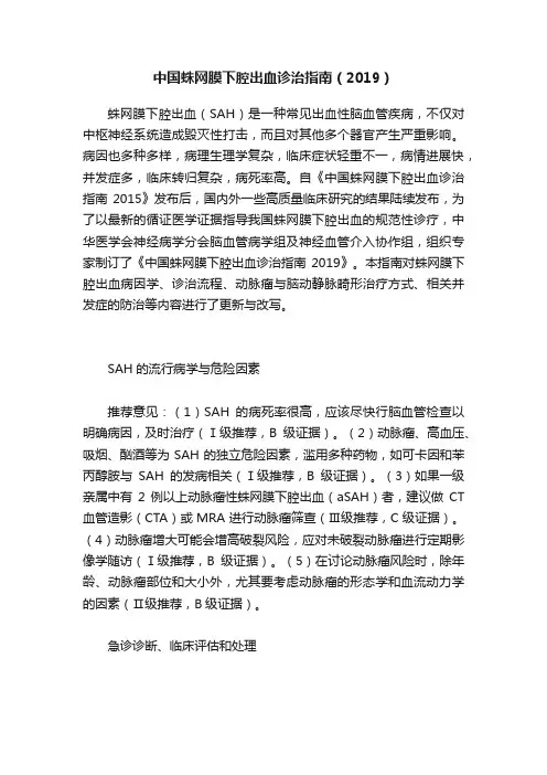 中国蛛网膜下腔出血诊治指南（2019）