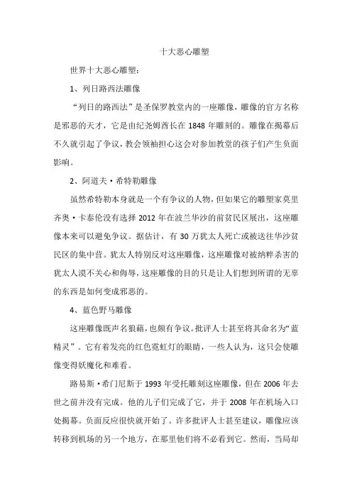 十大恶心雕塑