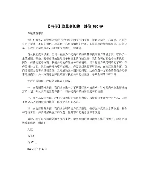 【书信】给董事长的一封信_650字