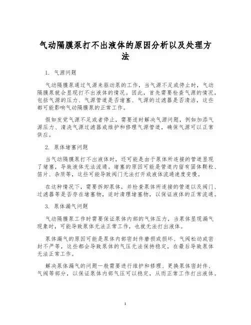 气动隔膜泵打不出液体的原因分析以及处理方法