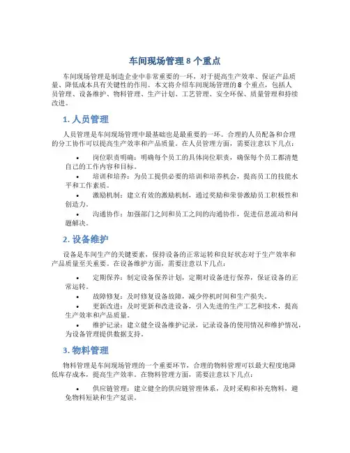 车间现场管理8个重点