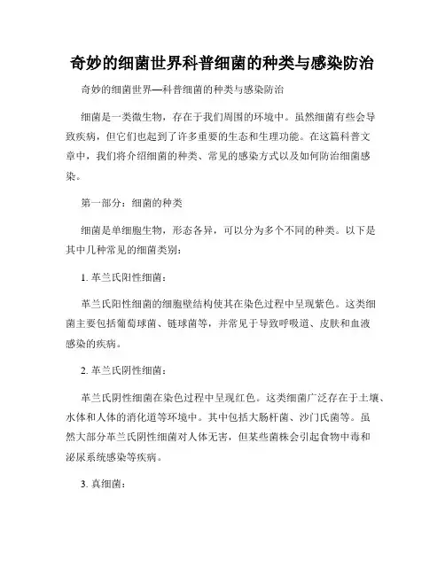 奇妙的细菌世界科普细菌的种类与感染防治