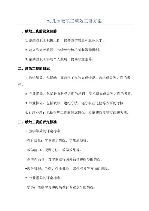 幼儿园教职工绩效工资方案