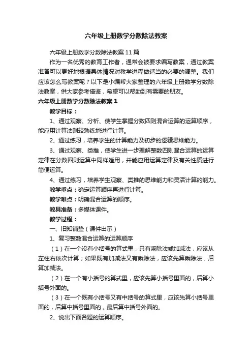 六年级上册数学分数除法教案