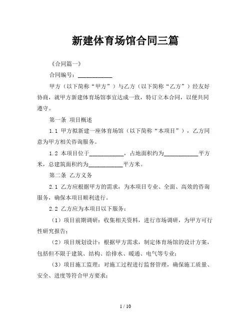 新建体育场馆合同三篇