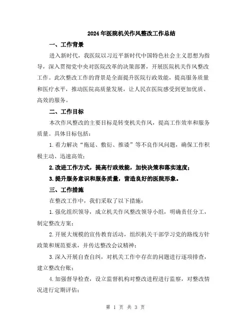 2024年医院机关作风整改工作总结