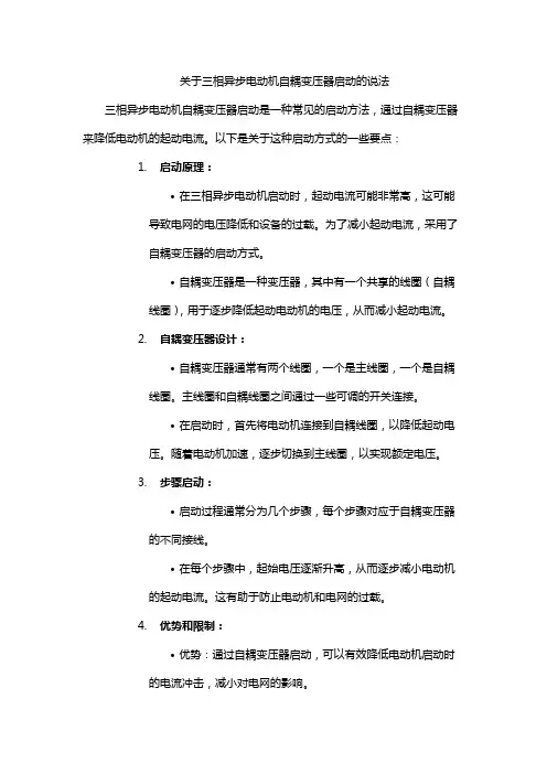 关于三相异步电动机自耦变压器启动的说法