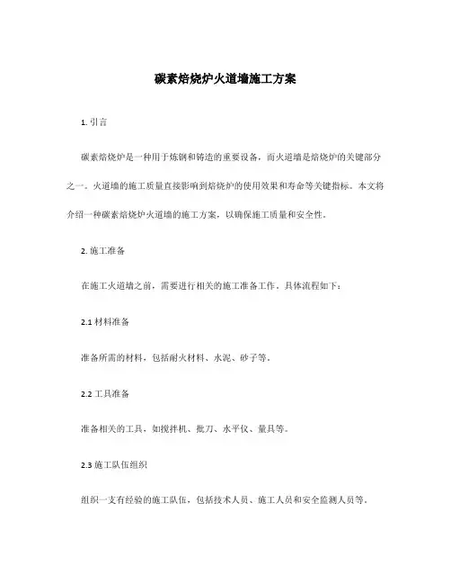 碳素焙烧炉火道墙施工方案