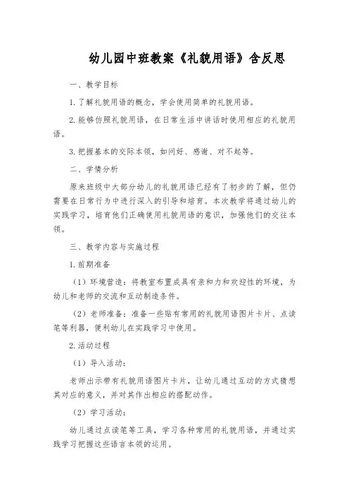 幼儿园中班教案《礼貌用语》含反思