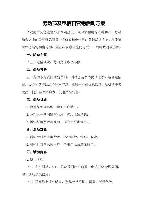 劳动节及电信日营销活动方案