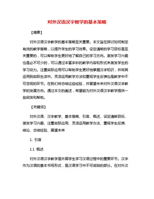 对外汉语汉字教学的基本策略