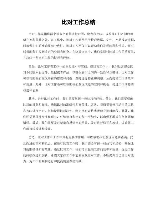 比对工作总结