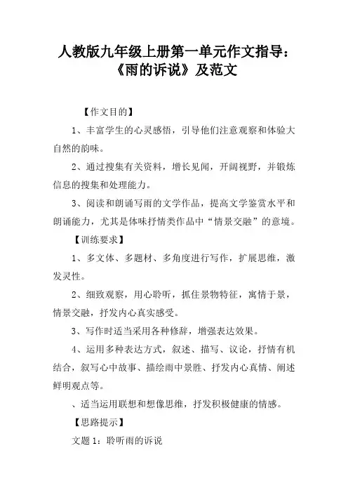人教版九年级上册第一单元作文指导：《雨的诉说》及范文