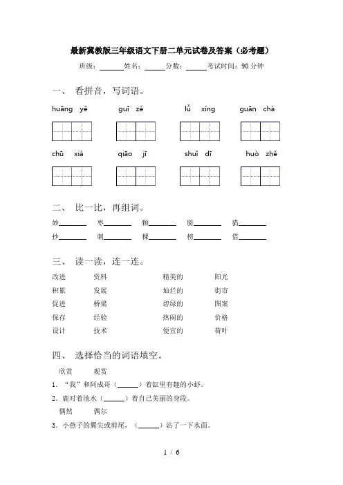 最新冀教版三年级语文下册二单元试卷及答案(必考题)