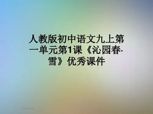 人教版初中语文九上第一单元第1课《沁园春·雪》优秀课件