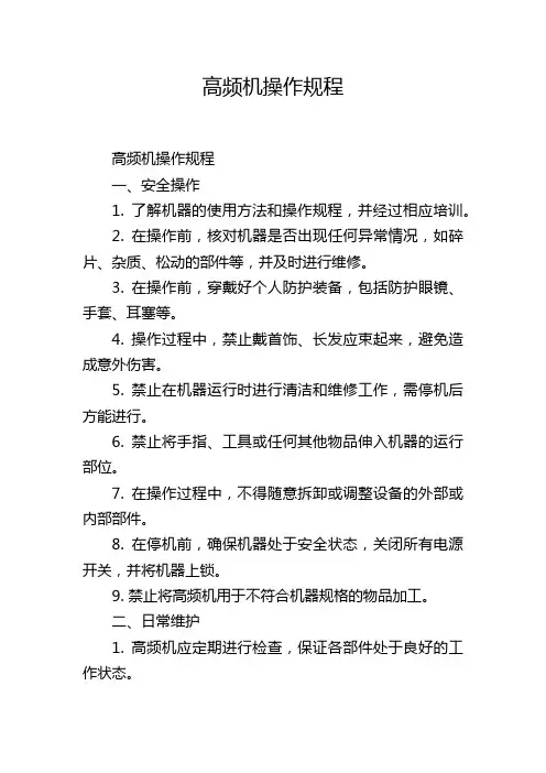 高频机操作规程