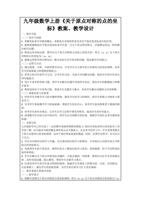 九年级数学上册《关于原点对称的点的坐标》教案、教学设计