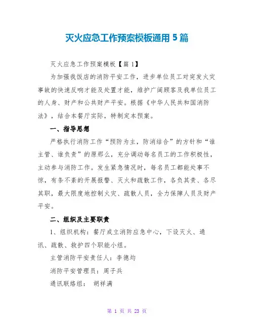 灭火应急工作预案模板通用5篇