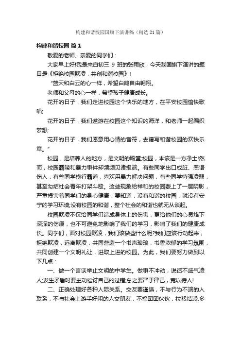 构建和谐校园国旗下演讲稿（精选21篇）