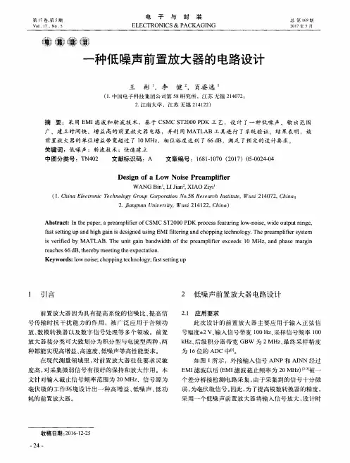一种低噪声前置放大器的电路设计