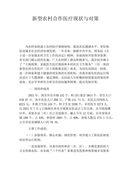 新型农村合作医疗现状与对策