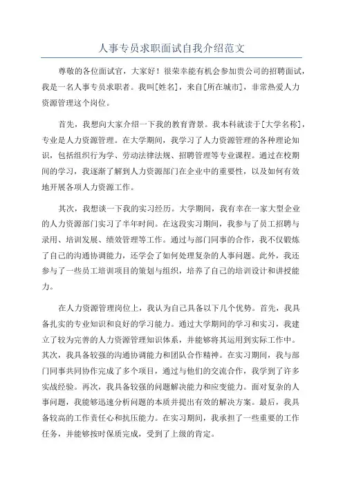 人事专员求职面试自我介绍范文
