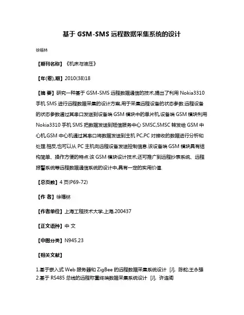 基于GSM-SMS远程数据采集系统的设计