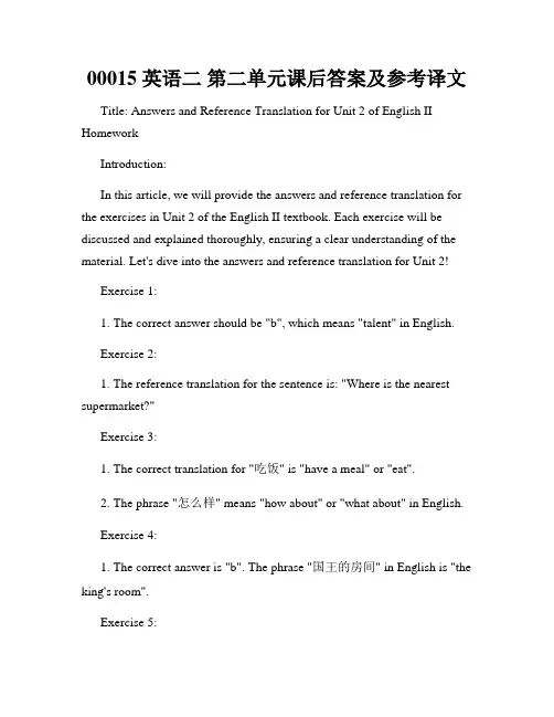 00015 英语二 第二单元课后答案及参考译文