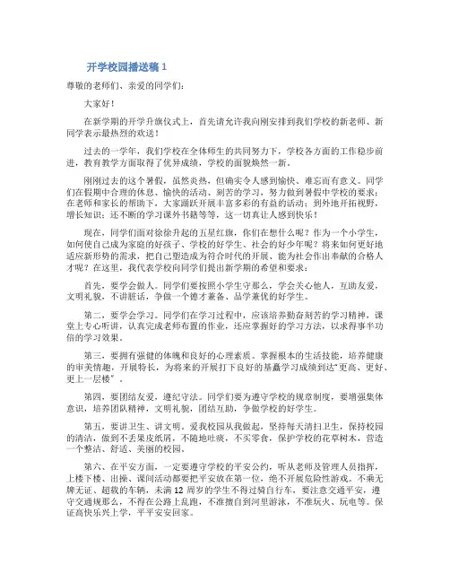 开学校园广播稿4篇