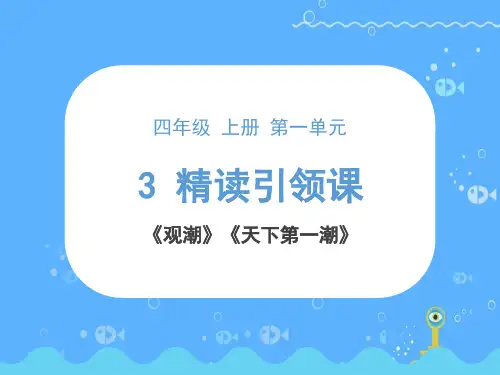 第3课时精读引领课《观潮》+《天下第一潮》课件