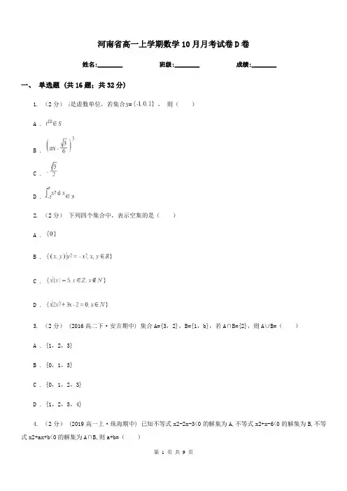 河南省高一上学期数学10月月考试卷D卷