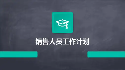 销售人员工作计划PPT