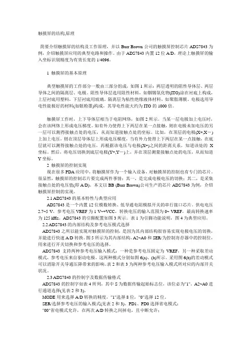 触摸屏的结构,原理