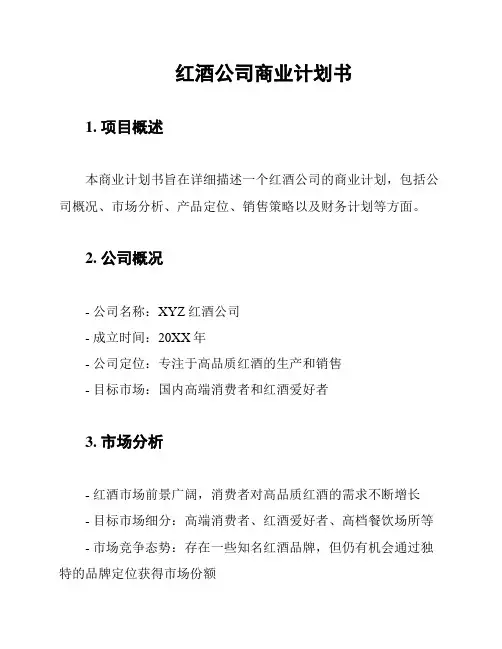 红酒公司商业计划书