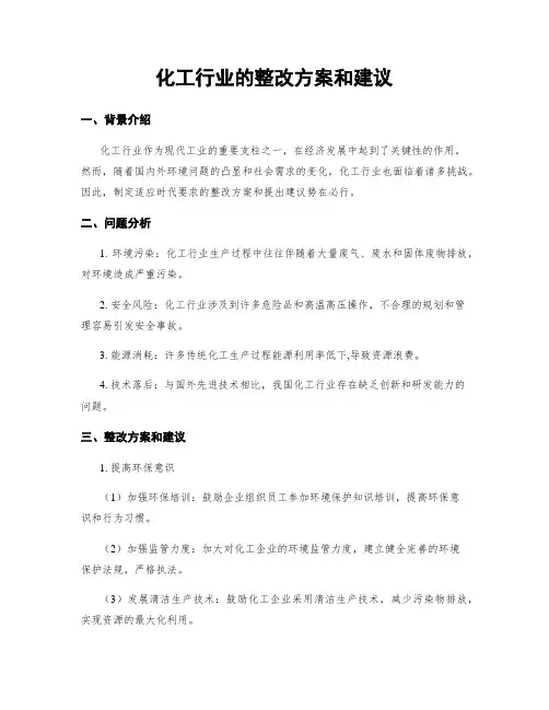 化工行业的整改方案和建议