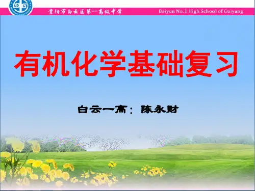 化学选修5有机化学基础复习课件(第二章)