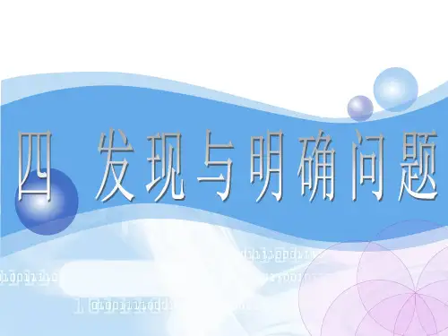 发现与明确问题