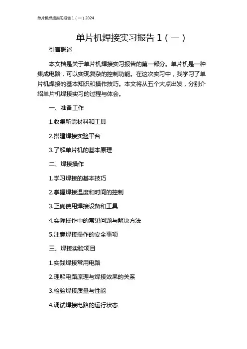 单片机焊接实习报告1(一)2024