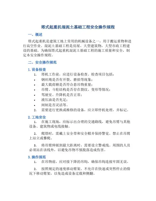 塔式起重机混泥土基础工程安全操作规程