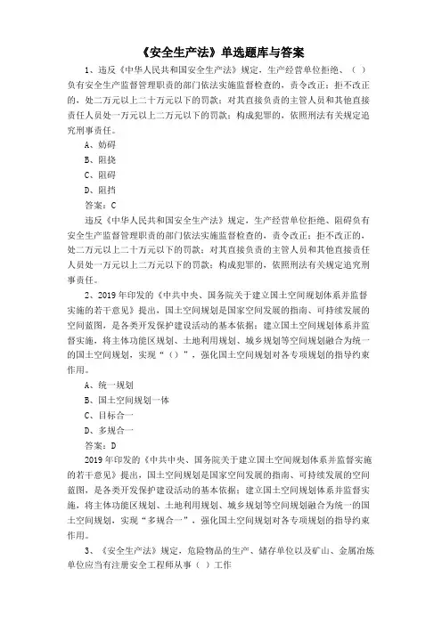 《安全生产法》单选题库与答案