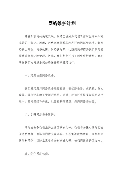 网络维护计划