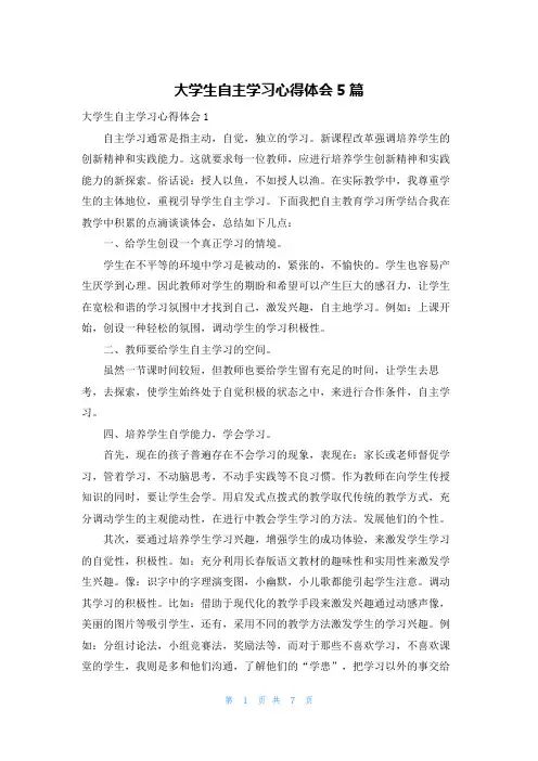 大学生自主学习心得体会5篇