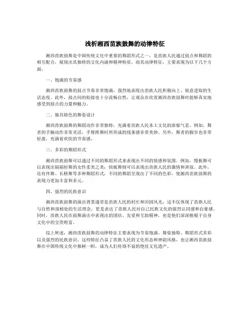 浅析湘西苗族鼓舞的动律特征
