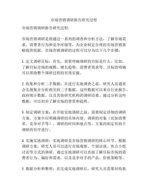 市场营销调研报告研究过程